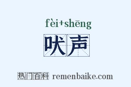 吠声是什么意思的图片